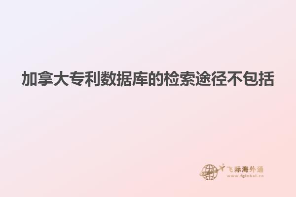 加拿大專利數據庫的檢索途徑不包括