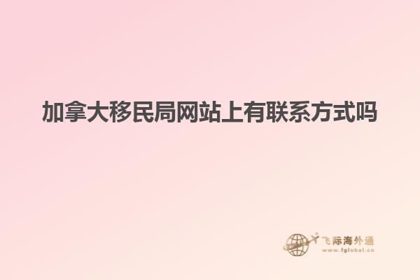 加拿大移民局網站上有聯系方式嗎