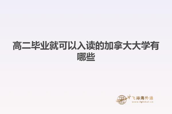 高二畢業就可以入讀的加拿大大學有哪些