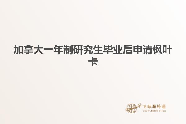 加拿大一年制研究生畢業后申請楓葉卡