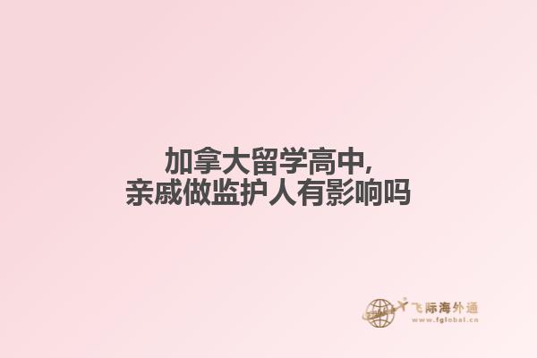 加拿大留學高中,親戚做監護人有影響嗎