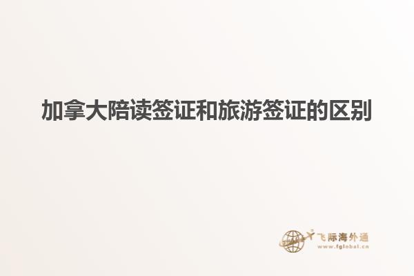 加拿大陪讀簽證和旅游簽證的區別