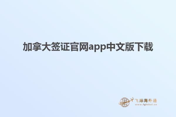 加拿大簽證官網app中文版下載
