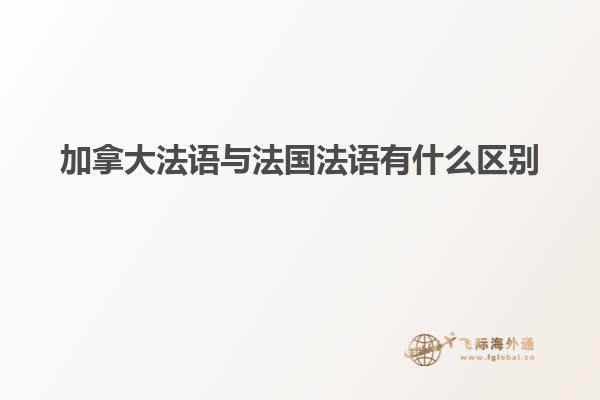 加拿大法語與法國法語有什么區別