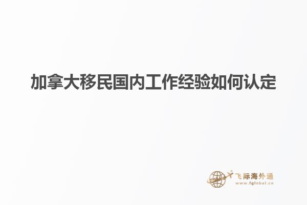 加拿大移民國內工作經驗如何認定