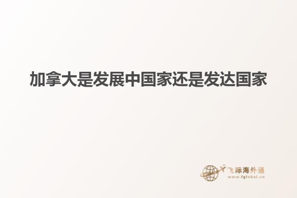 加拿大是發展中國家還是發達國家