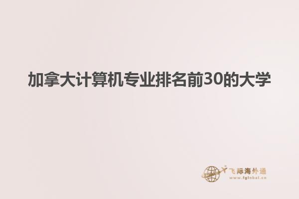 加拿大計算機專業排名前30的大學