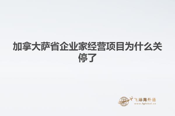 加拿大薩省企業家經營項目為什么關停了