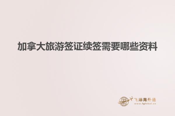 加拿大旅游簽證續簽需要哪些資料