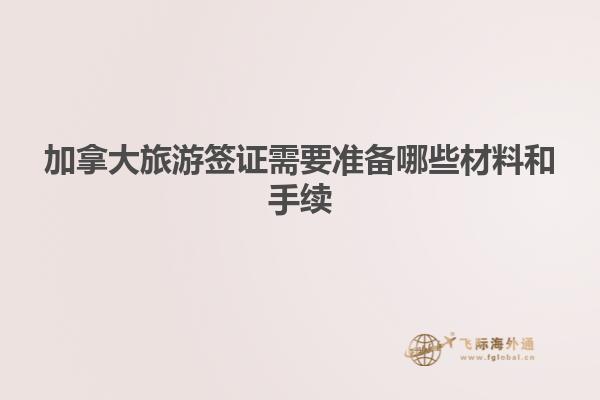 加拿大旅游簽證需要準備哪些材料和手續