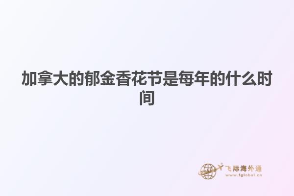 加拿大的郁金香花節是每年的什么時間