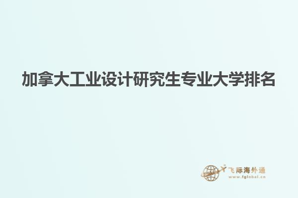 加拿大工業設計研究生專業大學排名