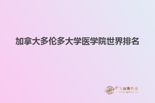 加拿大多倫多大學醫學院世界排名