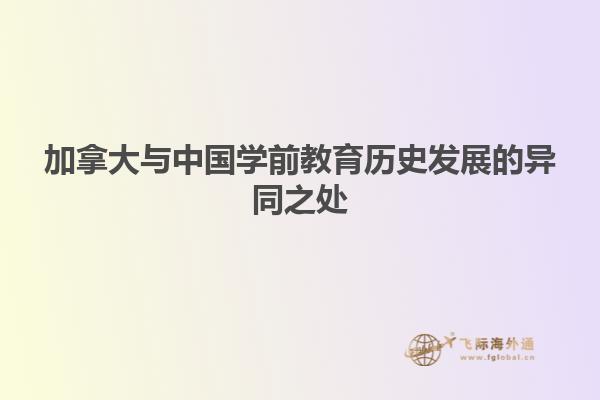 加拿大與中國學前教育歷史發展的異同之處