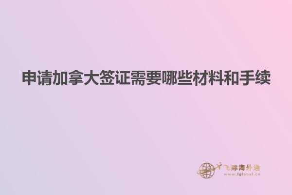 申請加拿大簽證需要哪些材料和手續