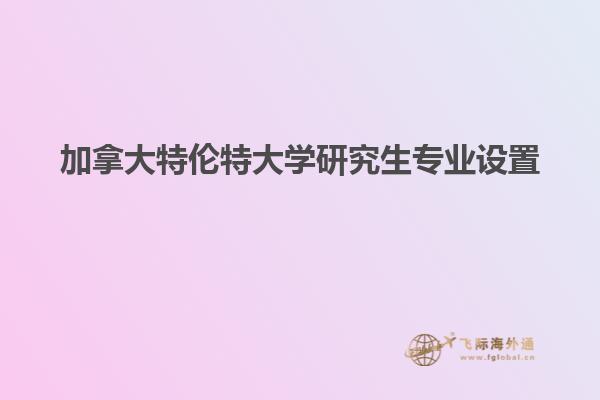 加拿大特倫特大學研究生專業設置