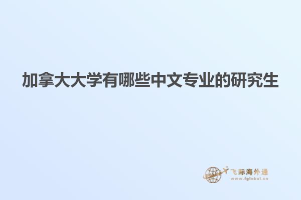 加拿大大學有哪些中文專業的研究生