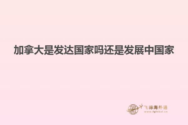 加拿大是發達國家嗎還是發展中國家