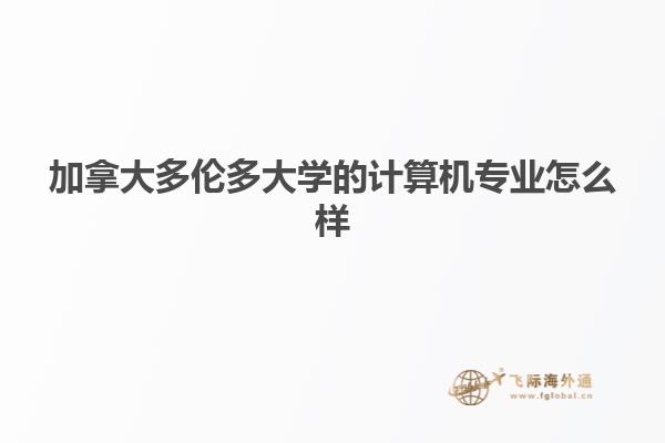 加拿大多倫多大學的計算機專業怎么樣