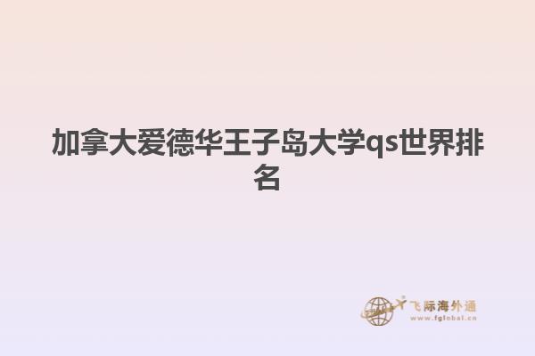 加拿大愛德華王子島大學qs世界排名