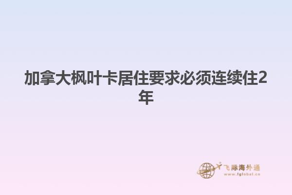 加拿大楓葉卡居住要求必須連續住2年