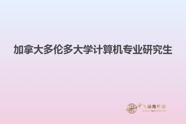 加拿大多倫多大學計算機專業研究生