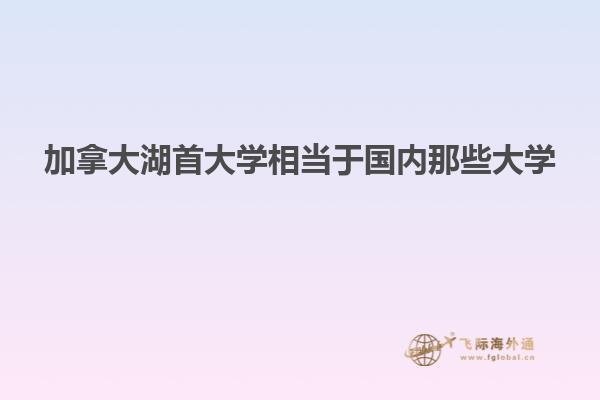 加拿大湖首大學相當于國內那些大學