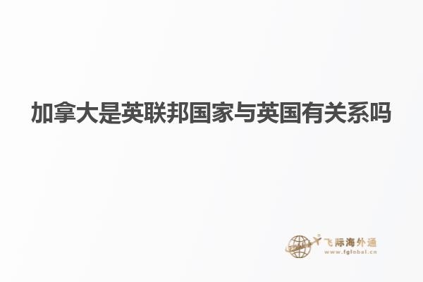加拿大是英聯邦國家與英國有關系嗎