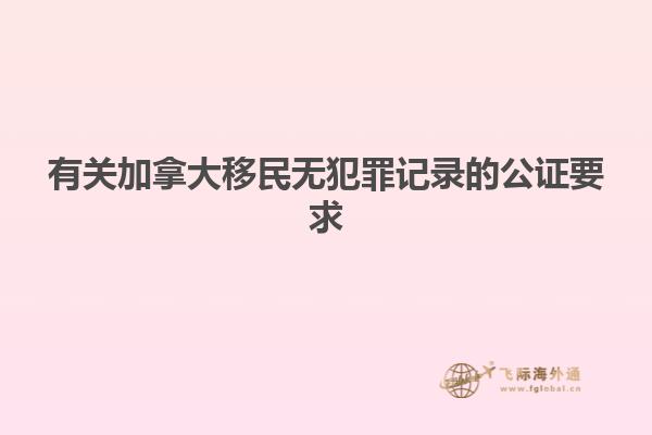 有關加拿大移民無犯罪記錄的公證要求