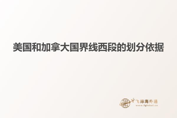 美國和加拿大國界線西段的劃分依據