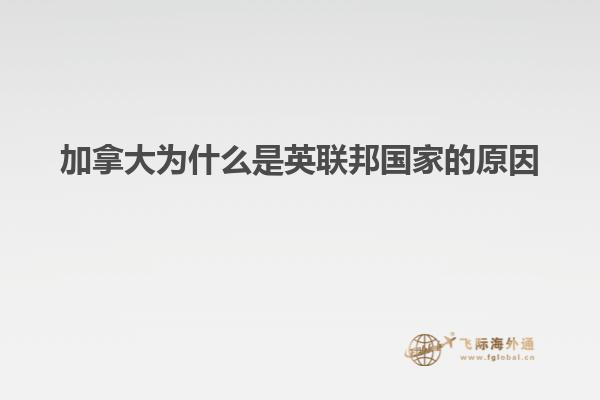 加拿大為什么是英聯邦國家的原因
