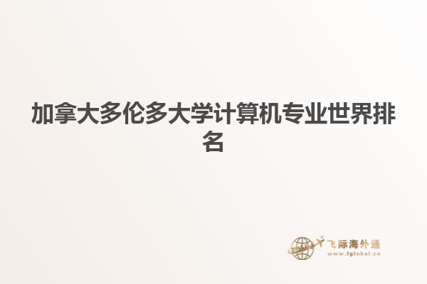 加拿大多倫多大學計算機專業世界排名