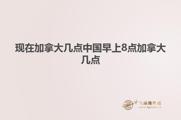 現在加拿大幾點中國早上8點加拿大幾點