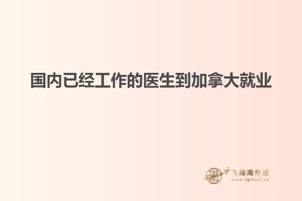 國內已經工作的醫生到加拿大就業