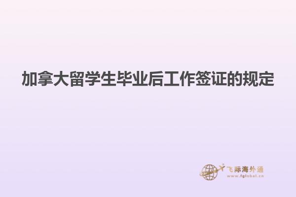 加拿大留學生畢業后工作簽證的規定