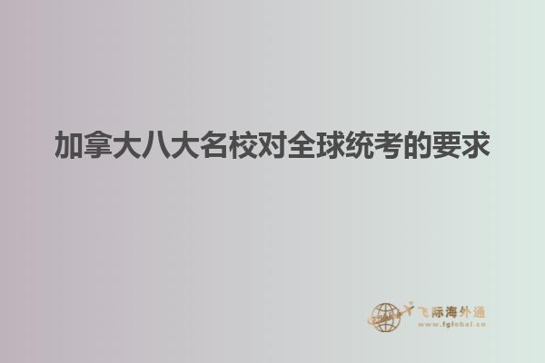 加拿大八大名校對全球統考的要求