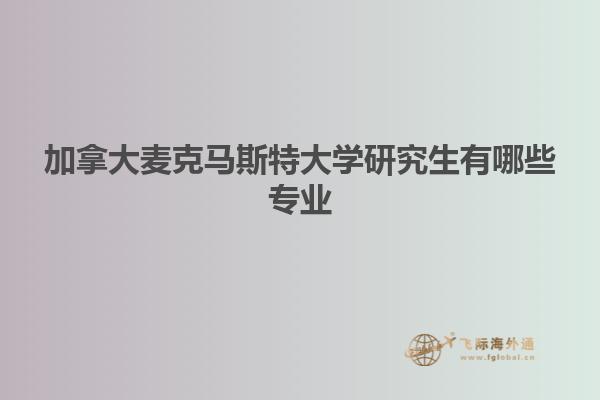加拿大麥克馬斯特大學研究生有哪些專業