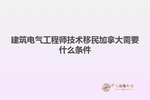 建筑電氣工程師技術移民加拿大需要什么條件