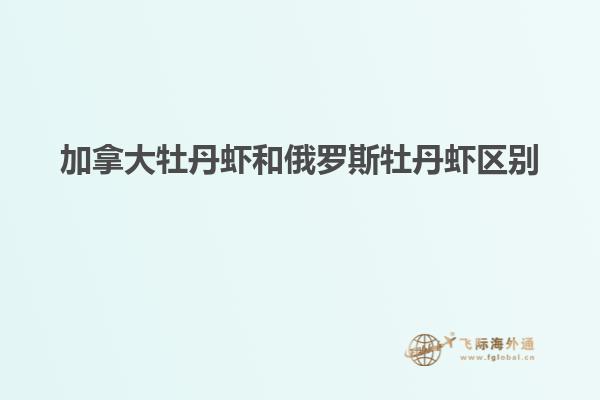 加拿大牡丹蝦和俄羅斯牡丹蝦區別