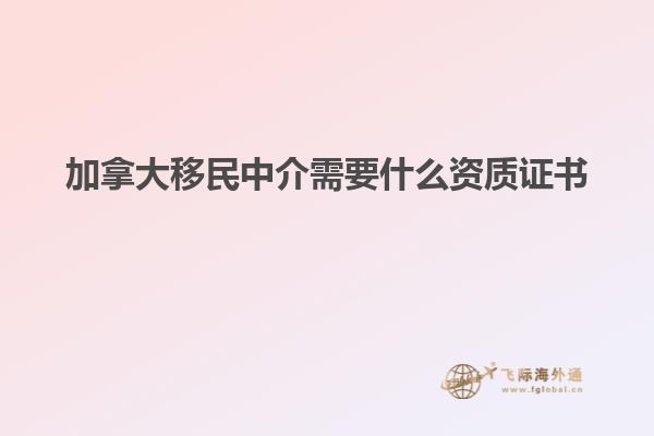 加拿大移民中介需要什么資質證書