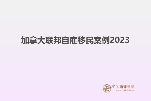 加拿大聯邦自雇移民案例2023