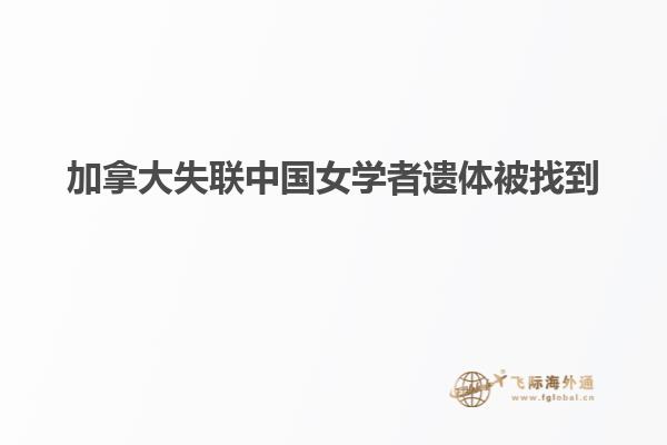 加拿大失聯中國女學者遺體被找到