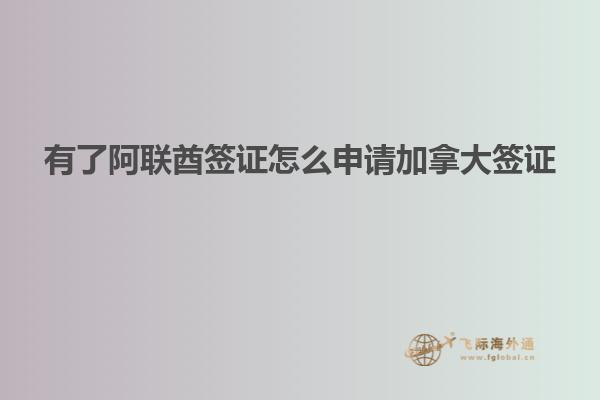 有了阿聯酋簽證怎么申請加拿大簽證