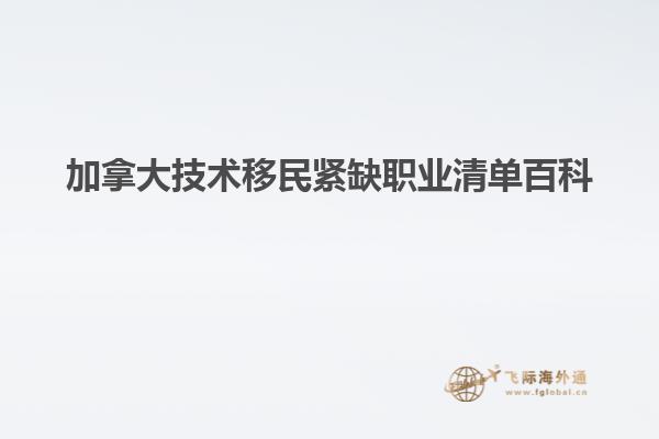 加拿大技術移民緊缺職業清單百科