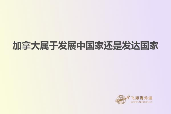 加拿大屬于發展中國家還是發達國家