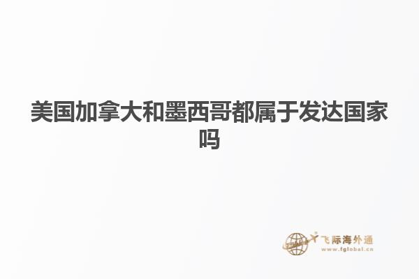 美國加拿大和墨西哥都屬于發達國家嗎