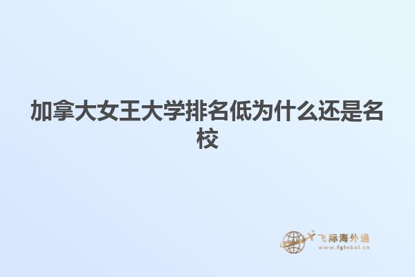 加拿大女王大學排名低為什么還是名校