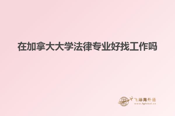 在加拿大大學法律專業好找工作嗎