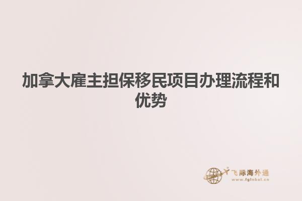 加拿大雇主擔保移民項目辦理流程和優勢