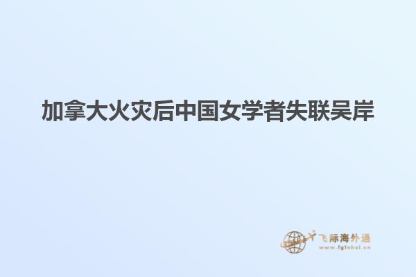 加拿大火災后中國女學者失聯吳岸